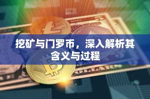 挖矿与门罗币，深入解析其含义与过程