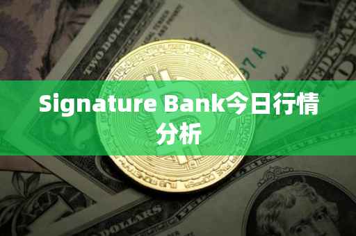 Signature Bank今日行情分析