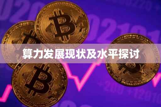 算力发展现状及水平探讨