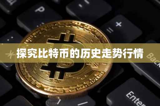 探究比特币的历史走势行情