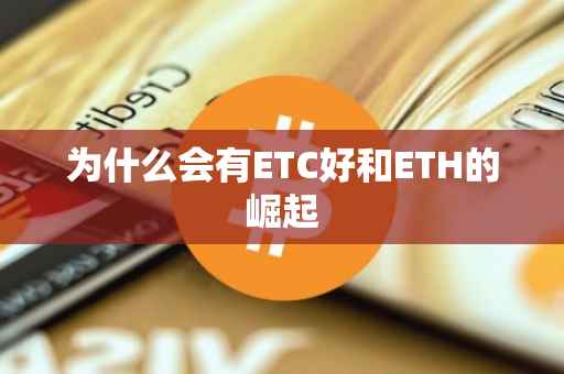 为什么会有ETC好和ETH的崛起