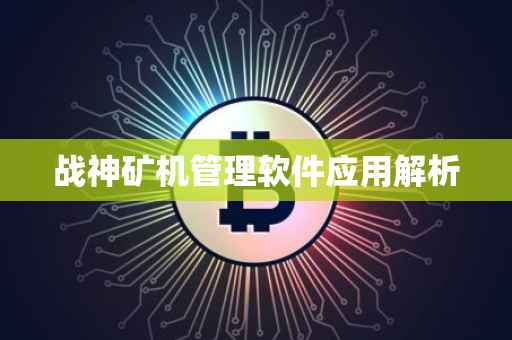 战神矿机管理软件应用解析