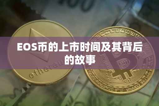 EOS币的上市时间及其背后的故事