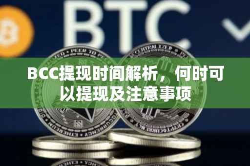 BCC提现时间解析，何时可以提现及注意事项