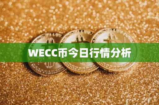 WECC币今日行情分析