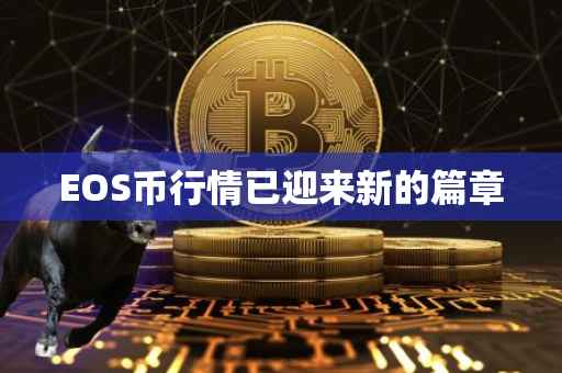 EOS币行情已迎来新的篇章