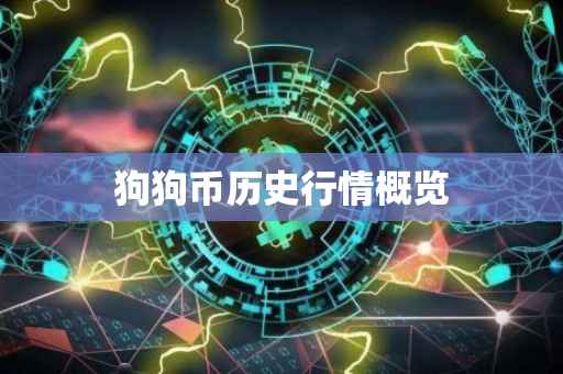 狗狗币历史行情概览