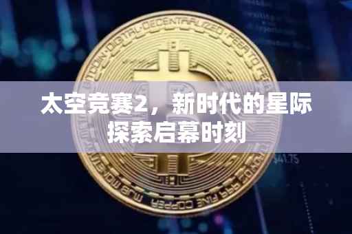 太空竞赛2，新时代的星际探索启幕时刻