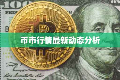币市行情最新动态分析