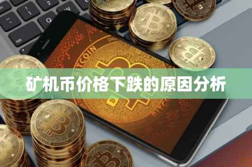 矿机币价格下跌的原因分析