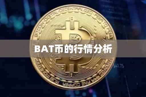 BAT币的行情分析
