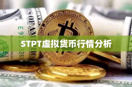 STPT虚拟货币行情分析