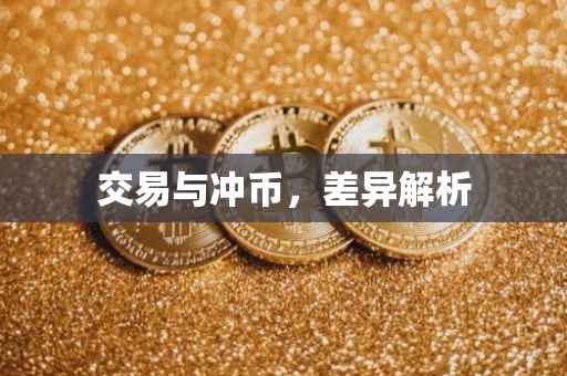 交易与冲币，差异解析