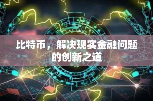比特币，解决现实金融问题的创新之道