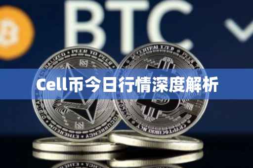 Cell币今日行情深度解析