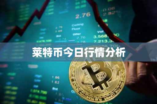 莱特币今日行情分析
