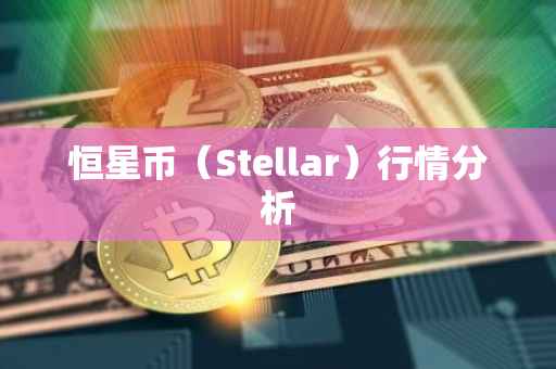 恒星币（Stellar）行情分析