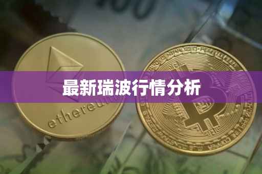 最新瑞波行情分析