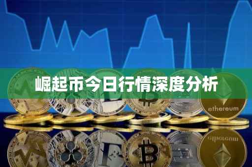 崛起币今日行情深度分析