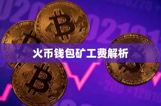 火币钱包矿工费解析