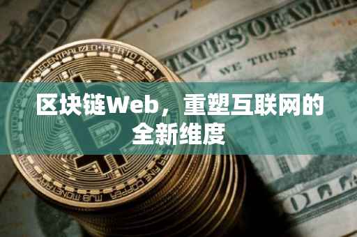 区块链Web，重塑互联网的全新维度