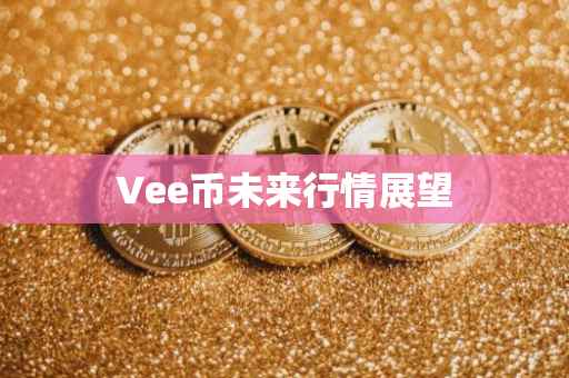 Vee币未来行情展望