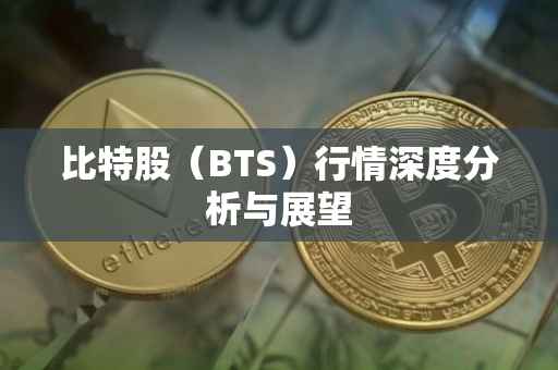 比特股（BTS）行情深度分析与展望