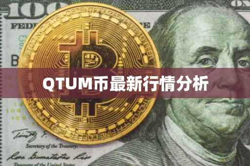 QTUM币最新行情分析
