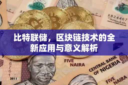 比特联储，区块链技术的全新应用与意义解析