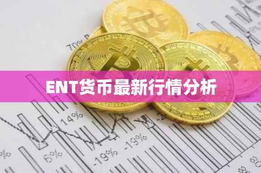 ENT货币最新行情分析