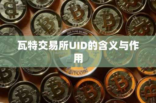 瓦特交易所UID的含义与作用