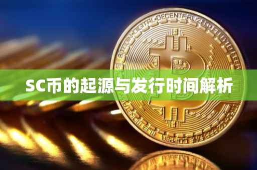SC币的起源与发行时间解析