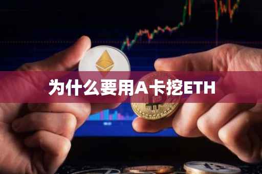 为什么要用A卡挖ETH