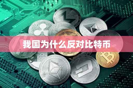 我国为什么反对比特币