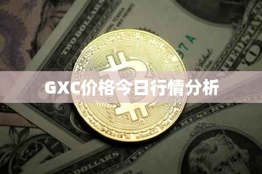 GXC价格今日行情分析