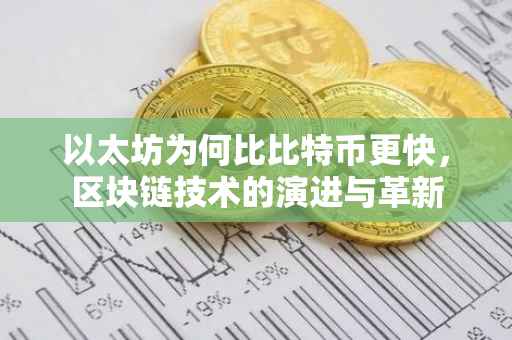 以太坊为何比比特币更快，区块链技术的演进与革新