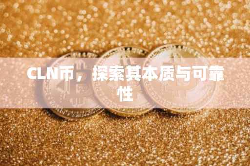 CLN币，探索其本质与可靠性