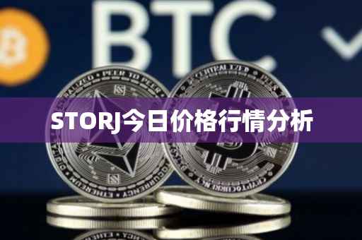 STORJ今日价格行情分析