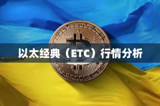 以太经典（ETC）行情分析