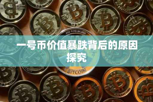 一号币价值暴跌背后的原因探究