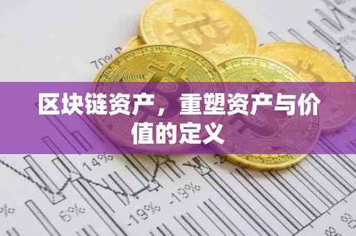 区块链资产，重塑资产与价值的定义