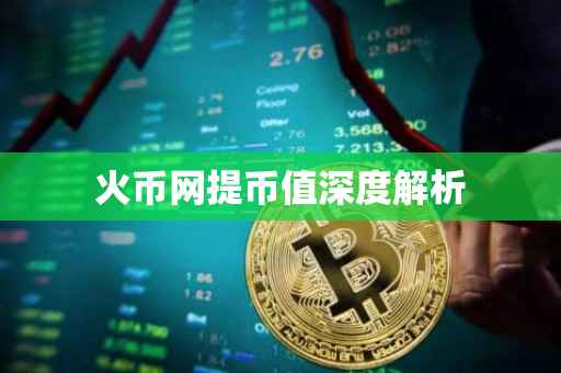 火币网提币值深度解析
