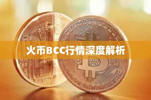 火币BCC行情深度解析