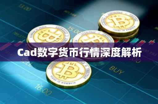 Cad数字货币行情深度解析
