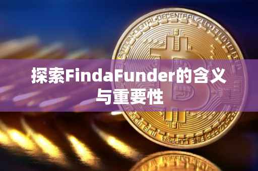 探索FindaFunder的含义与重要性