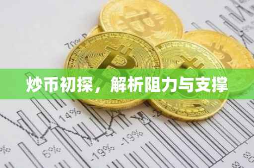 炒币初探，解析阻力与支撑