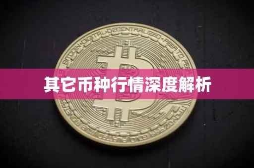其它币种行情深度解析