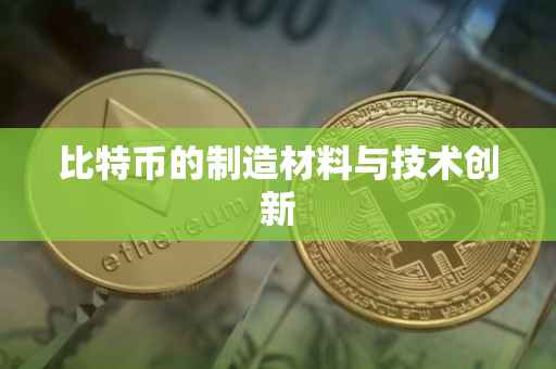 比特币的制造材料与技术创新