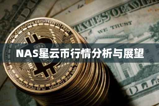 NAS星云币行情分析与展望
