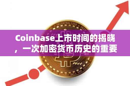 Coinbase上市时间的揭晓，一次加密货币历史的重要里程碑